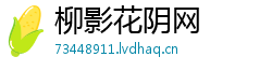 柳影花阴网 柳影花阴网